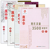 庞中华字帖（套装共4册）