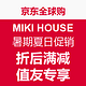 值友专享：京东全球购 日本乐天市场 MIKI HOUSE 暑期夏日促销