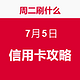 周二刷什么 7月5日 信用卡攻略