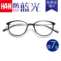 值友专享：HAN 汉代 超轻百搭防蓝光电脑护目镜
