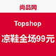 尚品网 TOPSHOP 凉鞋全场99元