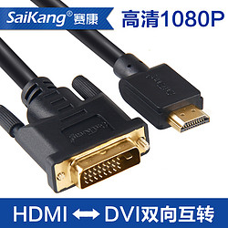 SaiKang 赛康 HDMI转DVI线连接线 普通款 