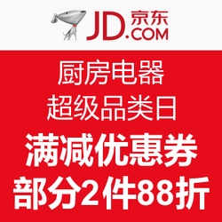 京东 小家电超级品类日 厨房电器分场 爆款单品汇总