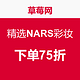 海淘活动：草莓网 精选NARS彩妆