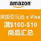 活动汇总：美国亚马逊 x Visa 全场直邮商品 满$100优惠$10