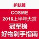  护肤篇：COSME2016上半年大赏  冠军榜　