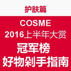 COSME2016上半年大赏  冠军榜 