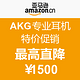 促销活动：亚马逊中国 AKG专业耳机特价促销