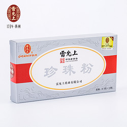 雷允上 珍珠粉 0.3g/瓶*10瓶*2盒装