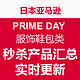 Prime day deals：日本亚马逊 PRIME DAY 服饰鞋包类