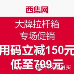 西集网 Samsonite&Zero拉杆箱专场