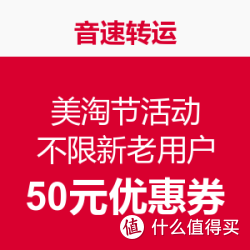 音速转运 美淘节活动 不限新老用户