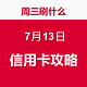 周三刷什么 7月13日 信用卡攻略