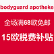 海淘活动：bodyguard apotheke