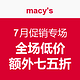海淘活动：Macys 梅西百货 7月促销专场