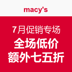 Macys 梅西百货 7月促销专场