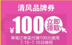 天猫超市清风199-100优惠券