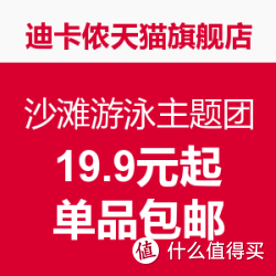DECATHLON 迪卡侬 沙滩游泳主题团