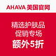 海淘活动：AHAVA美国官网 精选护肤品 促销专场