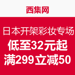 西集网 日本开架彩妆名品专场