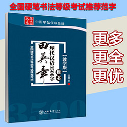 《华夏万卷 田英章钢笔楷书字帖 》