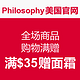 海淘券码：Philosophy美国官网 全场商品 购物满赠