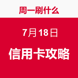 周一刷什么 7月18日 信用卡攻略