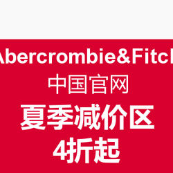 Abercrombie & Fitch 中国官网 夏季减价区
