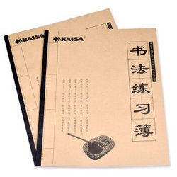 凯萨（KAISA）毛笔书法练习簿书法宣纸带毛毡书法用纸 一体式书法练习簿2本装