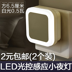 0.5瓦白光方形LED小夜灯光控感应2个装