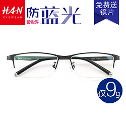 HAN 汉代 新款纯钛超轻半框商务款防蓝光护目眼镜+防蓝光近视镜片