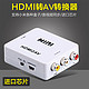 HDMI转AV转换器 1080P版
