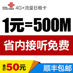 China unicom 广州联通 流量日租卡 1元=500MB当地流量