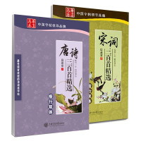 白菜党：《华夏万卷·唐诗三百首精选》（行书）+《华夏万卷·宋词三百首精选》（楷书）