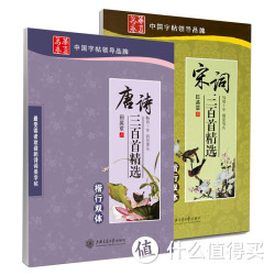 《华夏万卷·唐诗三百首精选》（行书）+《华夏万卷·宋词三百首精选》（楷书）
