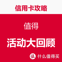 信用卡攻略之 “值得”活动大回顾