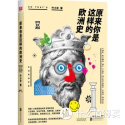 《原来你是这样的欧洲史》