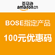 优惠码：亚马逊中国 BOSE指定产品