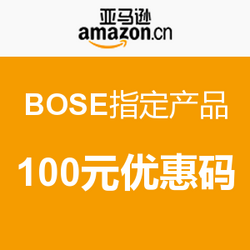 亚马逊中国 BOSE指定产品