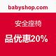 促销活动：babyshop.com 婴儿安全座椅