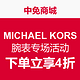 促销活动：中免商城 MICHAEL KORS腕表专场活动