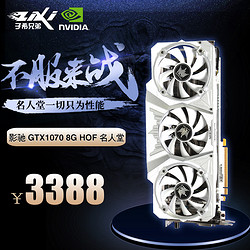 GALAXY 影驰 GTX1070 HOF名人堂 8GB 显卡