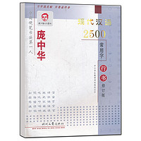 《庞中华现代汉语2500常用字》（行书修订版）
