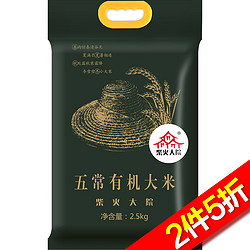 柴火大院 五常有机大米2.5kg*2件