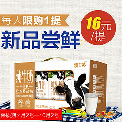 【限购1提】澳日苏纯牛奶250ml*12盒/箱 圣牧出品营养早餐奶纯奶