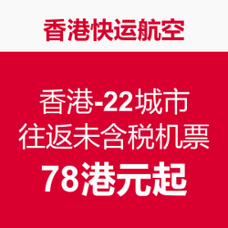 香港快运航空 香港-22城市往返未含税机票