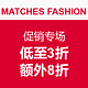 海淘活动：MATCHES FASHION.COM 英国奢侈品电商 促销专场