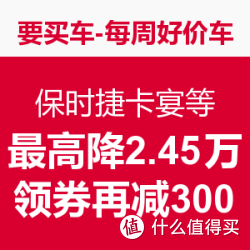 要买车-每周好价车：保时捷卡宴、宝马X1、Jeep自由光
