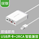 UGREEN 绿联 usb声卡2RCA转换器