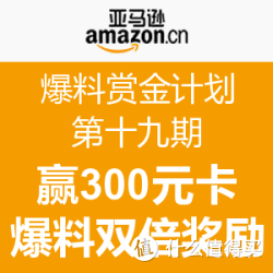 爆料赏金计划[第19期]开启 